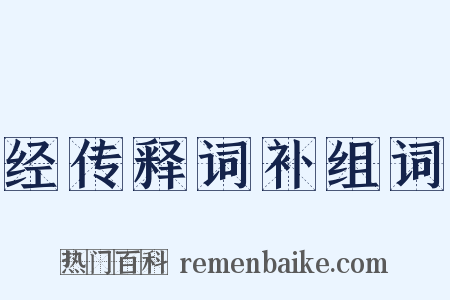 经传释词补组词是什么意思的图片